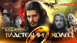 РАВВИН 🧙‍♂️ ПРОВЕРЯЕТ НА КОШЕРНОСТЬ СЕРИАЛ ВЛАСТЕЛИН КОЛЕЦ 💍  (4К)