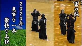 2020年【  一本集 - 上段 - 見事な一本 】偉大な高校剣士 - 匠の技 - high level kendo ippon