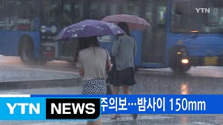 [YTN 실시간뉴스] 서울·경기 호우주의보...밤사이 150mm / YTN (Yes! Top News)