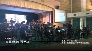 《童年的回忆》｜卢亮辉 曲｜指挥/宋万成｜演奏/槟城锺灵中学华乐团团友