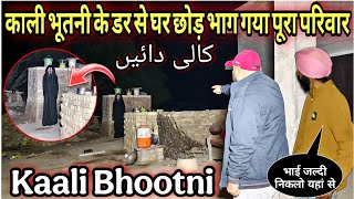 Kaali Bhootni | यूट्यूब के इतिहास में पहली बार काली भूतनी लाइव रिकॉर्ड हुई | Yeh Kya Tha Official