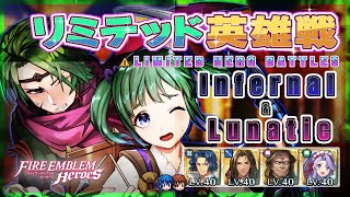 リミテッド英雄戦 スズカゼ＆ミドリコ～ インファ＆ルナ 配布攻略 2024/09/13 №1334 [FEH]