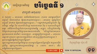 ១១ ពាក្យថា អកុសលចិត្ត /ភិក្ខុអគ្គចិត្តោ យ៉ុន យី​ បរិច្ឆេទទី១