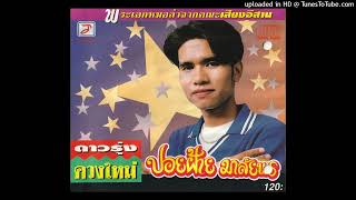 ปอยฝ้าย มาลัยพร - รักเองเลิกเอง