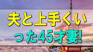 【テレフォン人生相談】 夫と上手くいかず不倫をしてしまった45才妻!ドリアン助川＆三石由起子!人生相談