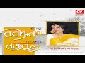 Vol1 Rabindrasangeet & Nazrulgeeti I Swagatalakshmi Dasgupta I GIRONA Music