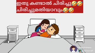 അയ്യോ..എന്നെ🤣🤣ചിരിപ്പിക്കല്ലേ🤣#Life cartoon malayalam#funnyvedios#please subscribe my yotub channel#