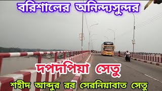 দপদপিয়া সেতু, বরিশাল শহীদ আব্দুর রব সেরনিয়াবাত সেতু। Dapdapia Bridge, Barisal.