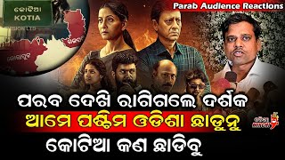 ପରବ ଦେଖି ଜୋର୍ ରେ ରାଗି କରି ଗର୍ଜିଲେ ଦର୍ଶକ - Parab Audience Reactions || Odia Mirchi