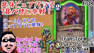 【ハースストーン】変身ピュアパラで7並べ杯に参戦！(Hearthstone:Transform Pure Paladin)[Descent of Dragons#108]