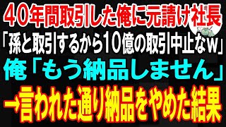 【スカッと】40年取引した元請けの社長「孫の会社と取引するから10億の取引中止なw」→お望み通り納品をやめたら元請け社長「納品まだか！？」ライバル会社の社長「2度と納品しません」【朗読】【修羅場】