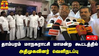 🔴LIVE : தாம்பரம் மாநகராட்சி மாமன்ற கூட்டத்தில் அதிமுகவினர் வெளிநடப்பு | நேரலை காட்சிகள்