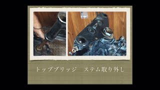 【トップブリッジ　ステム取り外し】ショベルヘッド  shovelhead Top bridge stem removal