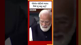 PM Narendra Modi એ ભારત વિશે સંસદમાં શું કહ્યું હતું? #shorts #bharat