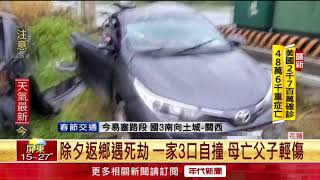 除夕返鄉遇死劫！ 一家3口自撞　母亡父子輕傷