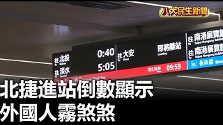 北捷進站倒數顯示 外國人霧煞煞 |【民生八方事】| 2025021008 @gtvnews27