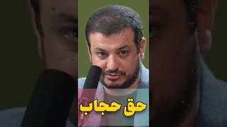 کی حق داره بی حجاب باشه کی با حجاب باشه،رائفی پور حجاب زنان