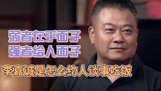 在乎面子是弱者，給人面子是强者？李嘉誠是怎麽約人談事吃飯的？ #圓桌派#窦文涛#許子東#馬家輝