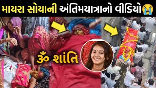 માયરા સોયાની અંતિમયાત્રા😭| mayra soya death | jayesh sodha | vikram thakor |કલાકાર ગીત| rakesh barot