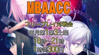 20250118 メルティブラッドAACC　フリープレイ対戦会