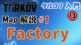 【タルコフ入門】13.Factoryの覚え方と脱出方法 ～知って楽しい基礎知識解説～【初心者】【Escape from Tarkov】