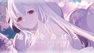 地球をあげる／厄倫蒂兒Earendel. cover 【歌ってみた】