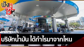 บริษัทน้ำมัน ได้กำไรมาจากไหน | ฟังหูไว้หู (22 ต.ค. 64)