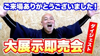 大感謝！社長と振り返る　おしだの大展示即売会編