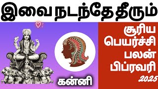 kanni suriya peyarchi horoscope february 2025 | கன்னி சூரிய பெயர்ச்சி பலன் #kanni #rasi #virgo