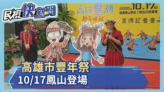 高雄市豐年祭 10/17鳳山登場－民視新聞