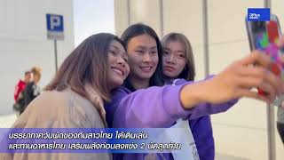 บรรยากาศวันพักของทีมสาวไทย ได้เดินเล่น และทานอาหารไทย เสริมพลังก่อนลงแข่ง 2 นัดสุดท้าย