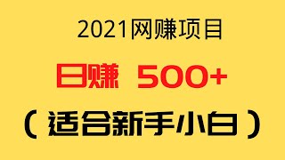 2021网赚项目| 新手小白也可以日入500+