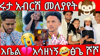 🔵ሩታ አብርሽ  መለያየት 🙉 ኡኡ ☎️🤳ስልክ አቤል💔አሳዘነኝ🤣ፅጌ ሿሿ ስሙ