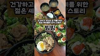 건강하고 맛있는 한 끼를 위한 셰프들의 한식 스토리 #대구맛집 #수성구맛집 #쌈밥 #비빔밥 #한식 #koreanfood #youtube #viralvideo