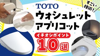 【TOTO ウォシュレット　アプリコット】イチオシポイント10選