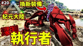 🔧更換珍重泰克裝!!🔘啟動深淵執行者!!《🦖方舟 生存進化🦖》ARK: Survival Evolved【老頭】【ARK】CC AI全字幕