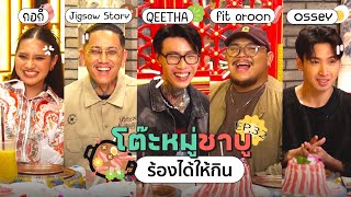 โต๊ะหมู่ชาบู EP.32 I 19