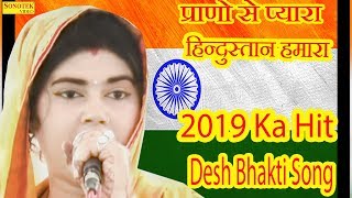 Radha Chaudhary | प्राणो से प्यारा हिन्दुस्तान हमारा , 2019 Ka Hit Desh Bhakti Song | Devta Ragni