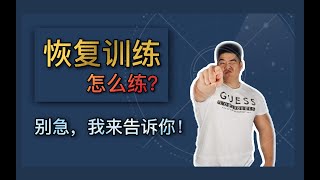 停训后如何正确恢复训练 I 周旋Randy