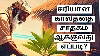 எய்தற் கரியது இயைந்தக்கால்| காலமறிதல் #489 #thirukkural #sirukadhaisigamani #thiruvalluvar