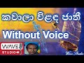 Kawala Wilanda Jaathi Karaoke Without voice කවාලා විළඳ ජාති Karaoke Wave Studio Karaoke