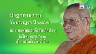 วัดป่าเลไลยก์วรวิหาร พระธรรมพุทธิมงคล (หลวงพ่อสอิ้ง)ปาฐกถาธรรม เนื่องในวันมาฆบูชา ประจำปี 2566