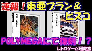 【レトロゲーム】速報！東亜プランやビスコのゲームがポリメガで復活！？【POLYMEGA】