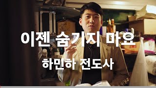 [1일1묵] 이젠 숨기지 마요 | 하민하 전도사