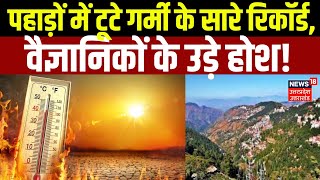 Heatwave in Uttarakhand:पहाड़ों में टूटे गर्मी के सारे Record. Heat Wave in February ।Climate Change