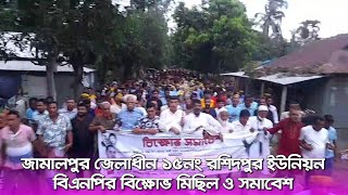 জয়পুরহাট জেলাধীন আলমপুর ইউনিয়ন বিএনপির বিক্ষোভ মিছিল ও সমাবেশ।