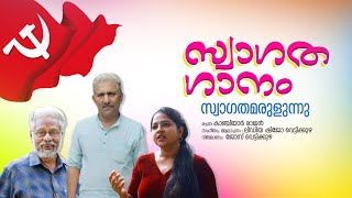 SWAGATHA GANAM / സ്വാഗത ഗാനം / CPI (M)