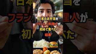 日本のコンビニ弁当をフランス人三つ星シェフが初めて食べた結果