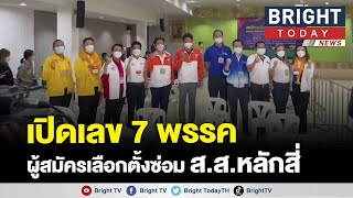 จับเบอร์เลือกตั้งซ่อม ส.ส.หลักสี่ คึก พปชร. แชมป์เก่าเบอร์ 7 เพื่อไทย เบอร์ 3 ก้าวไกลเบอร์ 6