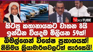 හිටපු කතානායකට වාහන 8යි - ඉන්ධන වියදම මිලියන 59ක්! බිමල්ගෙන් විශේෂ ප්‍රකාශයක්!